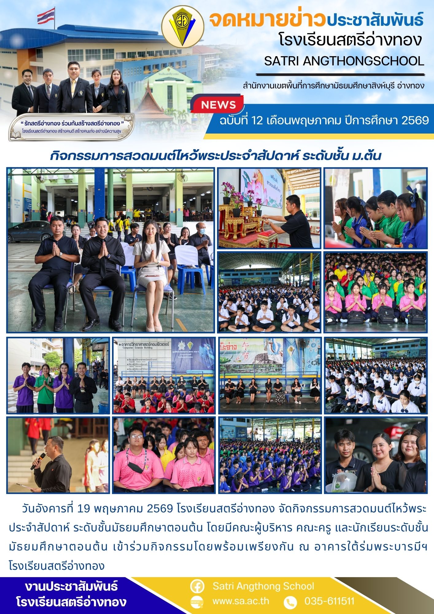 ฉบับที่ 12 เดือนพฤษภาคม ปีการศึกษา 2569 กิจกรรมการสวดมนต์ไหว้พระประจำสัปดาห์ ระดับชั้น ม.ต้น